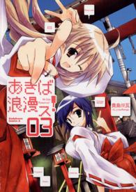 Ｋａｄｏｋａｗａ　Ｃｏｍｉｃｓ　Ａ<br> あきば浪漫ス！ 〈３〉