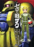 機動戦士ガンダムゼロの旧ザク 〈ｖ．１〉 Ｋａｄｏｋａｗａ　Ｃｏｍｉｃｓ　Ａ