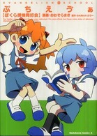 Ｋａｄｏｋａｗａ　Ｃｏｍｉｃｓ　Ａ<br> ぷちえヴぁ - ぼくら探検同好会