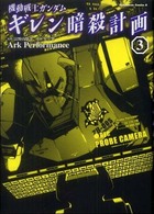 Ｋａｄｏｋａｗａ　Ｃｏｍｉｃｓ　Ａ<br> 機動戦士ガンダムギレン暗殺計画 〈３〉