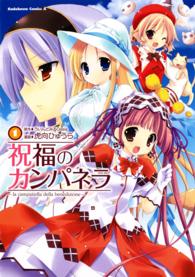 Ｋａｄｏｋａｗａ　Ｃｏｍｉｃｓ　Ａ<br> 祝福のカンパネラ 〈１〉