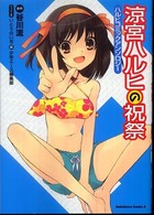 Ｋａｄｏｋａｗａ　Ｃｏｍｉｃｓ　Ａ<br> 涼宮ハルヒの祝祭 - ハルヒコミックアンソロジー