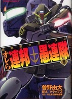 Ｋａｄｏｋａｗａ　Ｃｏｍｉｃｓ　Ａ<br> 機動戦士ガンダムオレら連邦愚連隊 〈５〉