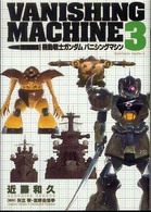 Ｋａｄｏｋａｗａ　Ｃｏｍｉｃｓ　Ａ<br> 機動戦士ガンダムバニシングマシン 〈３〉