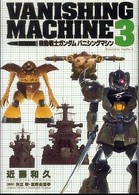 機動戦士ガンダムバニシングマシン 〈３〉 Ｋａｄｏｋａｗａ　Ｃｏｍｉｃｓ　Ａ