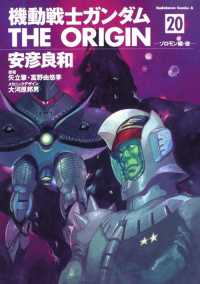 Ｋａｄｏｋａｗａ　Ｃｏｍｉｃｓ　Ａ<br> 機動戦士ガンダムＴＨＥ　ＯＲＩＧＩＮ 〈２０〉 ソロモン編 後