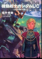 Ｋａｄｏｋａｗａ　Ｃｏｍｉｃｓ　Ａ<br> 機動戦士ガンダムＵＣ 〈９〉 虹の彼方に 上