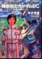 Ｋａｄｏｋａｗａ　Ｃｏｍｉｃｓ　Ａ<br> 機動戦士ガンダムＵＣ 〈１０〉 虹の彼方に 下
