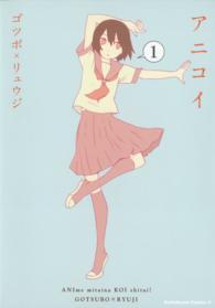 アニコイ 〈１〉 Ｋａｄｏｋａｗａ　Ｃｏｍｉｃｓ　Ａ