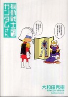 Ｋａｄｏｋａｗａ　Ｃｏｍｉｃｓ　Ａ<br> 機動戦士ガンダムさん 〈いつつめの巻〉