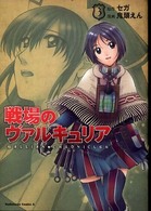 Ｋａｄｏｋａｗａ　Ｃｏｍｉｃｓ　Ａ<br> 戦場のヴァルキュリア 〈３〉