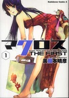 Ｋａｄｏｋａｗａ　Ｃｏｍｉｃｓ　Ａ<br> 超時空要塞マクロスＴＨＥ　ＦＩＲＳＴ 〈ｖ．１〉