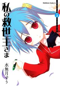 Ｋａｄｏｋａｗａ　Ｃｏｍｉｃｓ　Ａ<br> 私の救世主さま 〈５〉