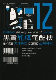 Ｋａｄｏｋａｗａ　Ｃｏｍｉｃｓ　Ａ<br> 黒鷺死体宅配便 〈１２〉