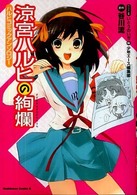 Ｋａｄｏｋａｗａ　Ｃｏｍｉｃｓ　Ａ<br> 涼宮ハルヒの絢爛 - ハルヒコミックアンソロジー