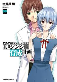 Ｋａｄｏｋａｗａ　Ｃｏｍｉｃｓ　Ａ<br> 新世紀エヴァンゲリオン碇シンジ育成計画 〈０９〉