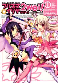 Ｋａｄｏｋａｗａ　Ｃｏｍｉｃｓ　Ａ<br> プリズマ☆イリヤ２ｗｅｉ！ 〈１〉 - Ｆａｔｅ／ｋａｌｅｉｄ　ｌｉｎｅｒ