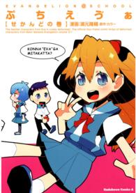 Ｋａｄｏｋａｗａ　Ｃｏｍｉｃｓ　Ａ<br> ぷちえヴぁ 〈せかんどの巻〉