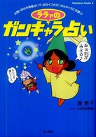 Ｋａｄｏｋａｗａ　Ｃｏｍｉｃｓ　Ａ<br> ララァのガンキャラ占い