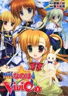 魔法少女リリカルなのはＶｉＶｉｄ 〈１〉 Ｋａｄｏｋａｗａ　Ｃｏｍｉｃｓ　Ａ