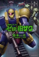 機動戦士ガンダムゼロの旧ザク 〈ｖｏｌ．２〉 Ｋａｄｏｋａｗａ　Ｃｏｍｉｃｓ　Ａ