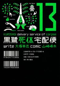 Ｋａｄｏｋａｗａ　Ｃｏｍｉｃｓ　Ａ<br> 黒鷺死体宅配便 〈１３〉