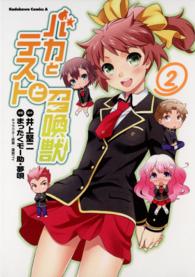Ｋａｄｏｋａｗａ　Ｃｏｍｉｃｓ　Ａ<br> バカとテストと召喚獣 〈２〉