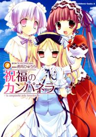 Ｋａｄｏｋａｗａ　Ｃｏｍｉｃｓ　Ａ<br> 祝福のカンパネラ 〈２〉