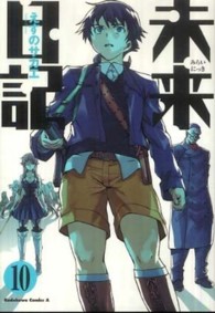 Ｋａｄｏｋａｗａ　Ｃｏｍｉｃｓ　Ａ<br> 未来日記 〈１０〉