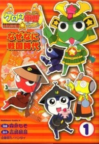 Ｋａｄｏｋａｗａ　Ｃｏｍｉｃｓ　Ａ<br> ケロロ軍曹特別訓練☆戦国ラン星大バトル！なぜなに戦国時代 〈１〉