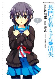 Ｋａｄｏｋａｗａ　Ｃｏｍｉｃｓ　Ａ<br> 長門有希ちゃんの消失 〈１〉