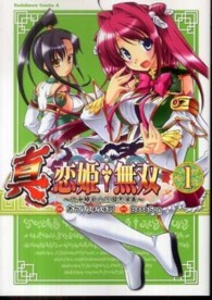 真・恋姫・無双～乙女繚乱☆三国志演義～ 〈１〉 Ｋａｄｏｋａｗａ　Ｃｏｍｉｃｓ　Ａ