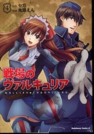 Ｋａｄｏｋａｗａ　Ｃｏｍｉｃｓ　Ａ<br> 戦場のヴァルキュリア 〈４〉