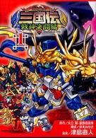 ＢＢ戦士三国伝戦神決闘編 〈１〉 Ｋａｄｏｋａｗａ　Ｃｏｍｉｃｓ　Ａ