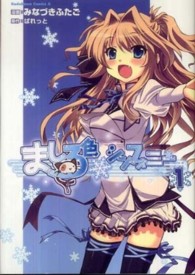 Ｋａｄｏｋａｗａ　Ｃｏｍｉｃｓ　Ａ<br> ましろ色シンフォニー 〈１〉
