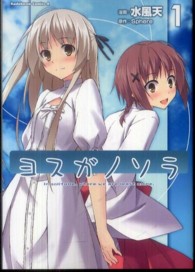 Ｋａｄｏｋａｗａ　Ｃｏｍｉｃｓ　Ａ<br> ヨスガノソラ 〈１〉