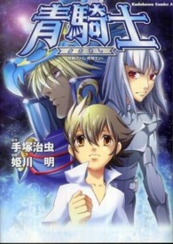 Ｋａｄｏｋａｗａ　Ｃｏｍｉｃｓ　Ａ<br> 青騎士 - 鉄腕アトム青騎士より