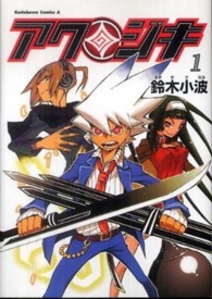 Ｋａｄｏｋａｗａ　Ｃｏｍｉｃｓ　Ａ<br> アクジキ 〈１〉