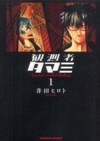 Ｋａｄｏｋａｗａ　Ｃｏｍｉｃｓ　Ａ<br> 観測者タマミ 〈１〉