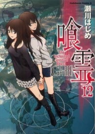 Ｋａｄｏｋａｗａ　Ｃｏｍｉｃｓ　Ａ<br> 喰霊 〈１２〉