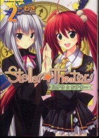 Ｋａｄｏｋａｗａ　Ｃｏｍｉｃｓ　Ａ<br> Ｓｔｅｌｌａｒ☆Ｔｈｅａｔｅｒ 〈２〉