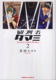 Ｋａｄｏｋａｗａ　Ｃｏｍｉｃｓ　Ａ<br> 観測者タマミ 〈２〉