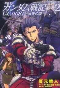 Ｋａｄｏｋａｗａ　Ｃｏｍｉｃｓ　Ａ<br> 機動戦士ガンダム戦記Ｕ．Ｃ．００８１ 〈２〉 - 水天の涙