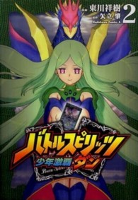 バトルスピリッツ少年激覇ダン 〈２〉 Ｋａｄｏｋａｗａ　Ｃｏｍｉｃｓ　Ａ
