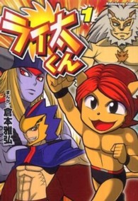 ライ太くん 〈１〉 Ｋａｄｏｋａｗａ　Ｃｏｍｉｃｓ　Ａ