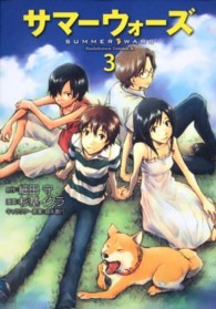 Ｋａｄｏｋａｗａ　Ｃｏｍｉｃｓ　Ａ<br> サマーウォーズ 〈３〉