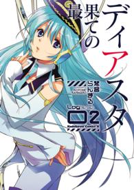 Ｋａｄｏｋａｗａ　Ｃｏｍｉｃｓ　Ａ<br> 最果てのディアスタ 〈ｌｏｇ　２〉
