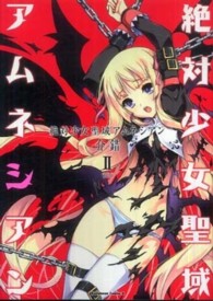 絶対少女聖域アムネシアン 〈２〉 Ｋａｄｏｋａｗａ　Ｃｏｍｉｃｓ　Ａ