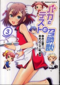 Ｋａｄｏｋａｗａ　Ｃｏｍｉｃｓ　Ａ<br> バカとテストと召喚獣 〈３〉