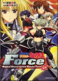 魔法戦記リリカルなのはＦｏｒｃｅ 〈２〉 Ｋａｄｏｋａｗａ　Ｃｏｍｉｃｓ　Ａ